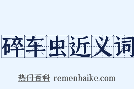 碎车虫近义词是什么意思的图片